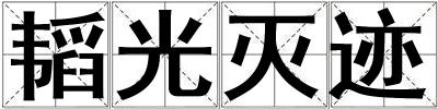 韜光滅跡
