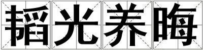韜光養(yǎng)晦