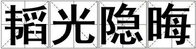 韜光隱晦