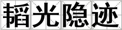 韜光隱跡