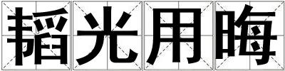 韜光用晦