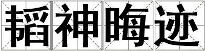 韜神晦跡