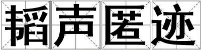 韜聲匿跡