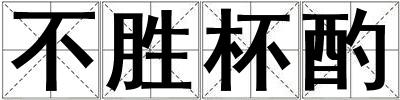 不勝杯酌