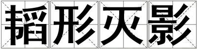 韜形滅影