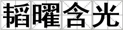 韜曜含光