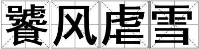 饕風虐雪