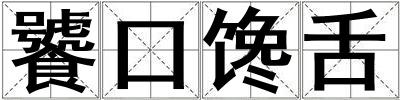 饕口饞舌