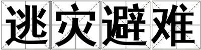 逃災避難