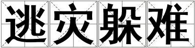 逃災躲難