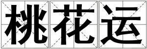桃花運