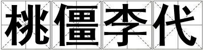 桃僵李代
