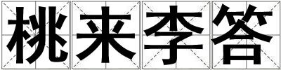 桃來李答