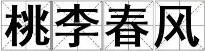 桃李春風(fēng)