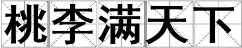 桃李滿天下