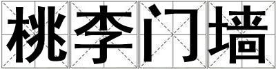 桃李門墻