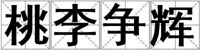 桃李爭輝