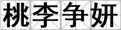 桃李爭妍