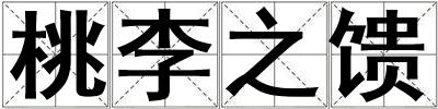 桃李之饋