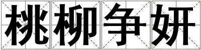 桃柳爭妍