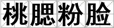 桃腮粉臉