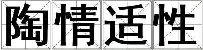 陶情適性