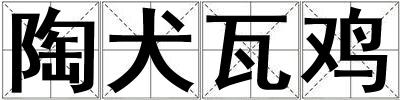 陶犬瓦雞