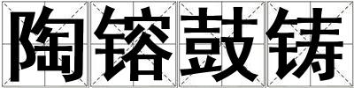 陶镕鼓鑄