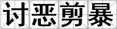 討惡剪暴