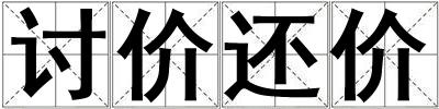討價還價