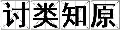 討類知原
