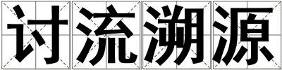 討流溯源