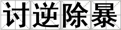 討逆除暴