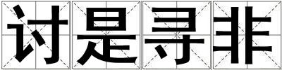 討是尋非
