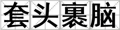 套頭裹腦