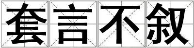 套言不敘