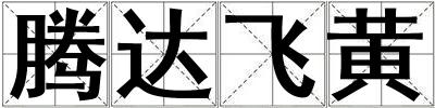 騰達(dá)飛黃