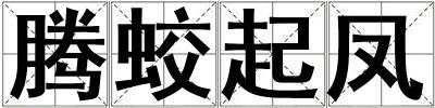 騰蛟起鳳