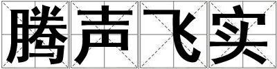 騰聲飛實
