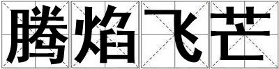 騰焰飛芒