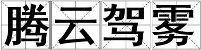 騰云駕霧