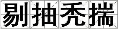 剔抽禿揣