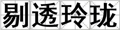 剔透玲瓏