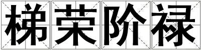 梯榮階祿