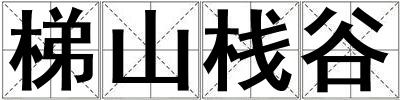 梯山棧谷