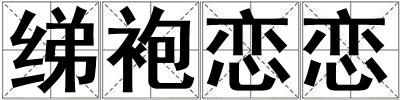 綈袍戀戀