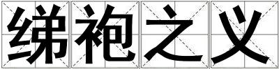 綈袍之義