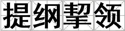 提綱挈領