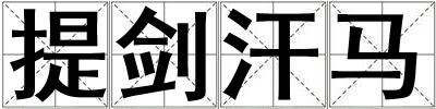 提劍汗馬