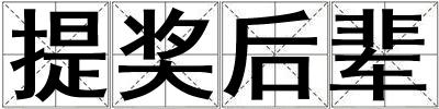 提獎后輩